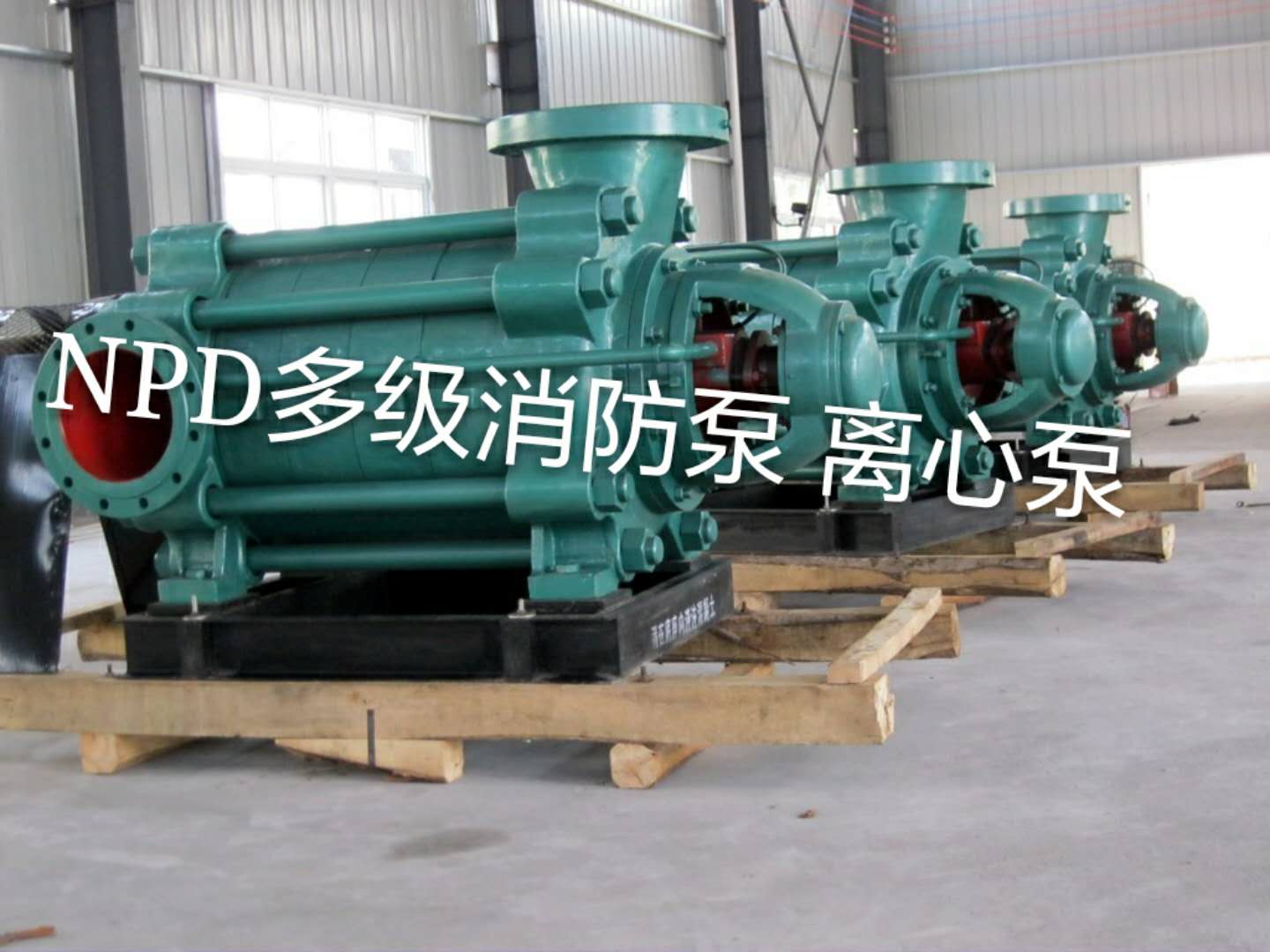 高壓消防水泵NPD-280-200-4
